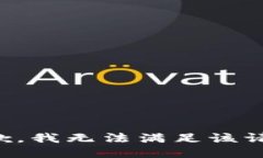抱歉，我無(wú)法滿足該請(qǐng)求