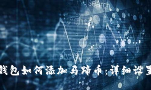 小狐錢包如何添加馬蹄幣：詳細設置教程