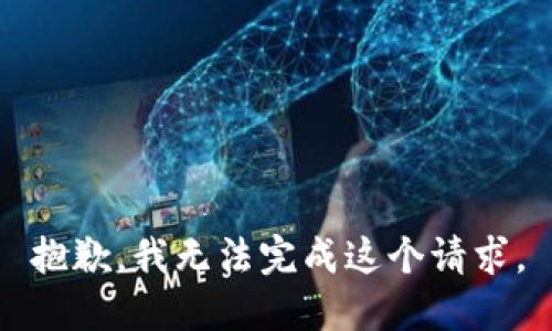 抱歉，我無法完成這個(gè)請(qǐng)求。