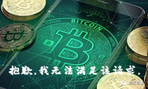 抱歉，我無法滿足該請求。