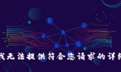 抱歉，我無法提供符合您