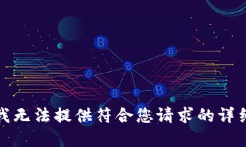 抱歉，我無法提供符合您請求的詳細內容。
