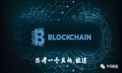 思考一個(gè)且的，放進(jìn)