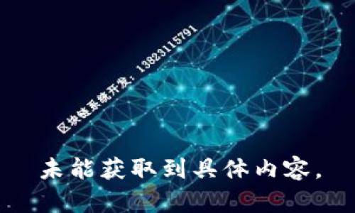 未能獲取到具體內(nèi)容。
