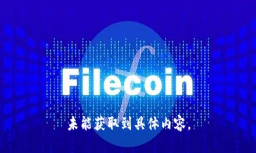 未能獲取到具體內(nèi)容。