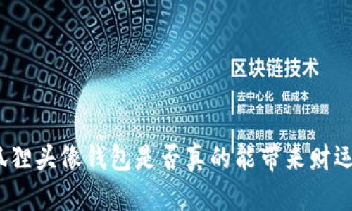 狐貍頭像錢包是否真的能帶來財運？