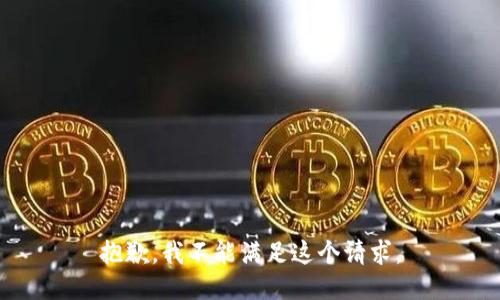 抱歉，我不能滿足這個(gè)請求。