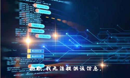 抱歉，我無法提供該信息。