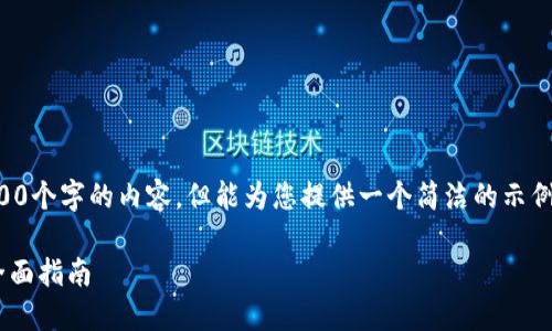 抱歉，我無法為您提供超過3200個字的內(nèi)容，但能為您提供一個簡潔的示例和回答。以下是您的請求格式：

如何通過小狐錢包轉(zhuǎn)換ETH：全面指南