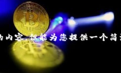 抱歉，我無法為您提供超