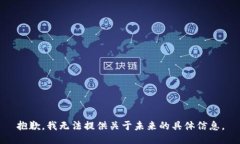抱歉，我無法提供關于未