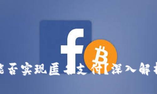 數(shù)字錢包能否實現(xiàn)匿名支付？深入解析及其影響