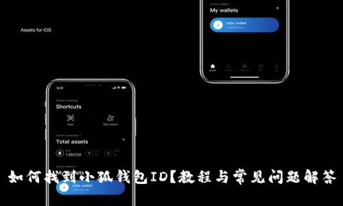 如何找到小狐錢包ID？教程與常見問題解答