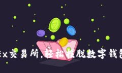 : 用OKEx交易所，輕松擺脫