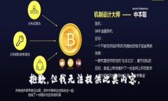 抱歉，但我無法提供此類