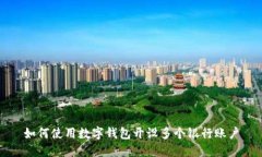 如何使用數(shù)字錢包開(kāi)設(shè)多