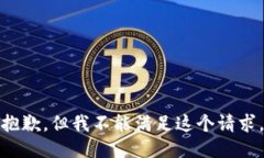 抱歉，但我不能滿足這個