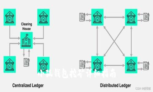 小狐錢(qián)包挖礦詳細(xì)指南