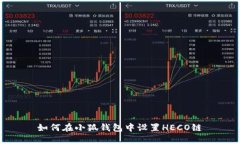 如何在小狐錢(qián)包中設(shè)置H