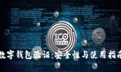 數(shù)字錢(qián)包驗(yàn)證：安全性與