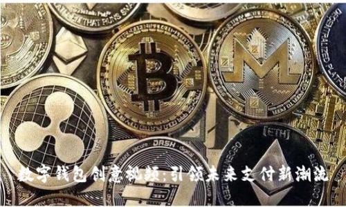 數(shù)字錢包創(chuàng)意視頻：引領(lǐng)未來(lái)支付新潮流
