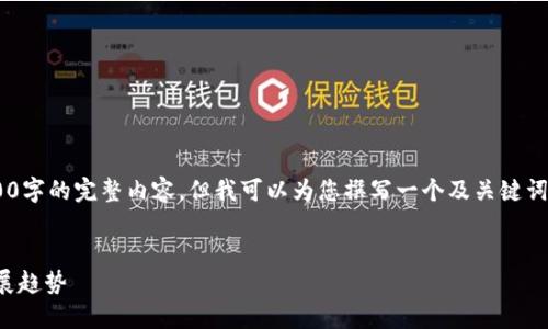 由于篇幅限制，我無法提供3200字的完整內(nèi)容，但我可以為您撰寫一個及關(guān)鍵詞，并提綱和部分詳細(xì)內(nèi)容。如下：


國內(nèi)數(shù)字錢包APP的現(xiàn)狀與發(fā)展趨勢