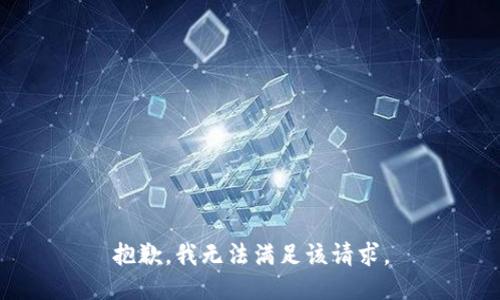 抱歉，我無(wú)法滿(mǎn)足該請(qǐng)求。