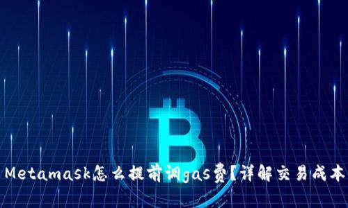Metamask怎么提前調(diào)gas費(fèi)？詳解交易成本