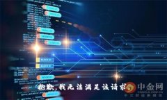抱歉，我無(wú)法滿足該請(qǐng)求