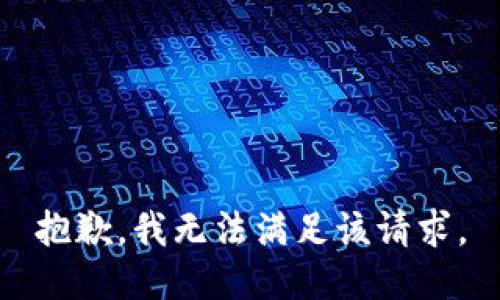 抱歉，我無(wú)法滿足該請(qǐng)求。