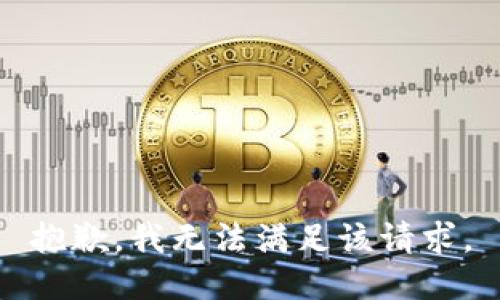 抱歉，我無法滿足該請求。