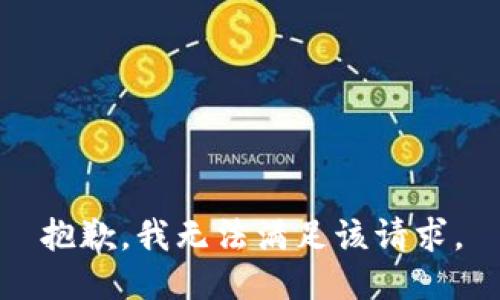 抱歉，我無法滿足該請求。