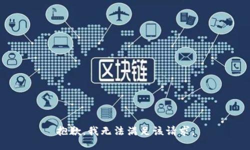 抱歉，我無法滿足該請求。