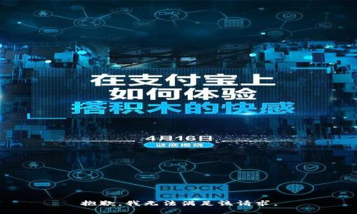 抱歉，我無法滿足該請求。