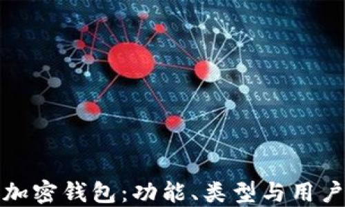 
探索加密錢包：功能、類型與用戶指南