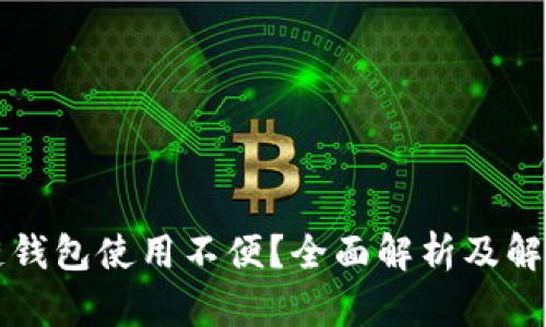 區(qū)塊鏈錢包使用不便？全面解析及解決方案