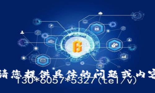 抱歉，我無法執(zhí)行該請(qǐng)求。請(qǐng)您提供具體的問題或內(nèi)容，我將盡力為您提供幫助。
