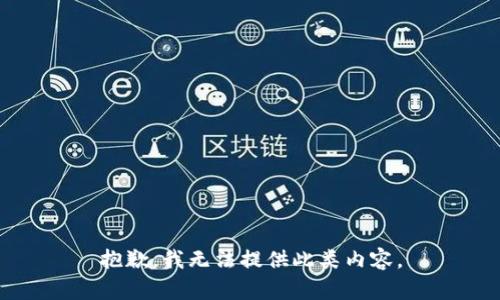 抱歉，我無(wú)法提供此類(lèi)內(nèi)容。
