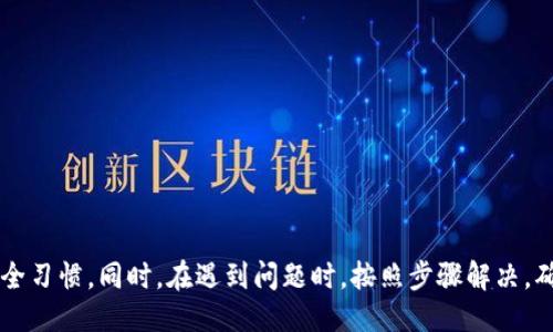 biao ti/biao ti小狐錢包的升級方法指南/biao ti  
小狐錢包, 錢包升級, 使用指南/guanjianci  

小狐錢包是一款便捷的數字貨幣管理工具，隨著區(qū)塊鏈技術的快速發(fā)展，錢包的升級維護顯得尤為重要。本文將全面介紹小狐錢包的升級方法及相關注意事項，確保用戶能夠順利完成升級，享受到更安全、更高效的服務。

小狐錢包升級的必要性
在數字貨幣發(fā)展的今天，安全性和用戶體驗已經成為錢包軟件競爭的核心。當小狐錢包推出新的版本時，通常是為了修復已知問題、提升安全性或增加新功能。
首先，從安全性的角度考慮，隨著黑客技術的更新迭代，錢包軟件需要隨時更新保障用戶資產的安全。其次，新的功能可能使得用戶的操作更加簡化，從而提升用戶的使用體驗。再者，錢包的版本更新中也可能包含一些性能，比如更快的交易確認速度和更低的手續(xù)費。因此，升級小狐錢包是用戶保持安全、獲得新功能的必要步驟。

小狐錢包的具體升級方法
要升級小狐錢包，用戶可以根據不同的操作系統(tǒng)選擇相應的升級方法。一般來說，小狐錢包支持Android、iOS及PC版。以下為各個平臺的升級步驟：

Android用戶：
ol
    li打開手機中的應用商店（如Google Play）。/li
    li在搜索框中輸入“小狐錢包”。/li
    li如果有可用的更新版本，系統(tǒng)會提示您進行更新；點擊“更新”即可。/li
    li等待下載及安裝完成，完成后重啟錢包應用以確保使用最新版本。/li
/ol

iOS用戶：
ol
    li打開App Store，點擊右下角的“更新”選項。/li
    li找到“小狐錢包”應用，如果有更新版本會顯示可更新的提示。/li
    li點擊“更新”按鈕，等待更新完成。/li
    li更新后，重新啟動“小狐錢包”應用。/li
/ol

PC用戶：
ol
    li訪問小狐錢包官方網站，下載最新版本的客戶端。/li
    li關閉當前的“小狐錢包”客戶端。/li
    li雙擊新下載的安裝包，按照提示進行安裝更新。/li
    li安裝完成后重啟客戶端，確認版本更新。/li
/ol

如何備份小狐錢包的數據？
在進行升級之前，備份數據是一個非常重要的步驟。數據的丟失可能會導致用戶資產的流失。因此，用戶應當在升級前確認自己的錢包數據已經被妥善備份。

具體的備份步驟如下：
ol
    li打開小狐錢包，進入“設置”頁面。/li
    li找到“備份錢包”選項，點擊后系統(tǒng)會提示用戶輸入錢包密碼。/li
    li輸入正確的密碼后，系統(tǒng)會生成一份助記詞或者私鑰，建議用戶將其妥善保存，最好是記錄在紙上并保存在安全的地方。/li
    li在備份金額時，也應確保備份的同時，連接的網絡安全，避免黑客的攻擊。/li
/ol

此外，還可以采取其他措施進行數據備份，如使用加密的云存儲服務保存助記詞和私鑰。務必確保自身保管的設備安全，避免病毒或惡意程序竊取數據。

小狐錢包升級后需要注意什么？
升級完成后，用戶在使用小狐錢包時，需要關注以下幾個方面：
新功能的適應：
新版本通常會增加一些新功能或更新舊功能，用戶需要花時間熟悉這些新功能及其如何運作。這時建議閱讀官方發(fā)布的升級說明，了解新版本所支持的功能。

定期檢查更新：
在確認完成升級后，用戶還需定期檢查是否有新版本推出，以確保使用過程中不容易受到已知漏洞的威脅。

保持安全習慣：
在升級后，也要繼續(xù)保持好的安全習慣，如定期修改密碼，不與他人分享助記詞和私鑰，保持系統(tǒng)的防火墻以及安裝合適的殺毒軟件等。

如何解決小狐錢包升級過程中遇到的問題？
有時候在升級小狐錢包時，用戶可能會遇到各種問題，比如升級失敗、應用崩潰等。針對這些問題，以下是一些解決方案：

問題一：升級失敗
如果在更新過程中出現了失敗的提示，用戶可以嘗試以下步驟：
ol
    li確保網絡連接穩(wěn)定，嘗試重新連接網絡。/li
    li重啟設備，然后再嘗試更新。/li
    li如果問題依舊，考慮卸載原來的應用，然后再下載正版的最新版本進行安裝。/li
/ol

問題二：應用崩潰
在升級后，如果小狐錢包頻繁崩潰，可以：
ol
    li確認設備內存是否充足，嘗試釋放空間。/li
    li檢查系統(tǒng)是否是最新版本，有時老舊的系統(tǒng)會導致應用不兼容。/li
    li重新安裝小狐錢包，確保應用本身沒有被損壞。/li
/ol

綜上所述，升級小狐錢包是十分必要的，它關系到用戶的安全及使用體驗。在進行升級時，用戶應做好數據備份，熟悉新功能，并保持良好的安全習慣。同時，在遇到問題時，按照步驟解決，確保順利使用小狐錢包，平穩(wěn)管理自己的數字資產。