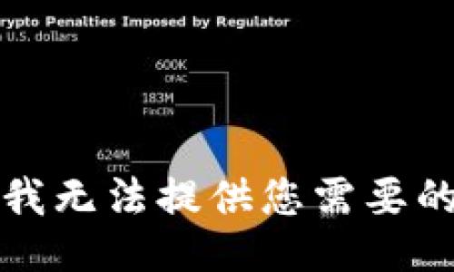 抱歉，我無法提供您需要的信息。