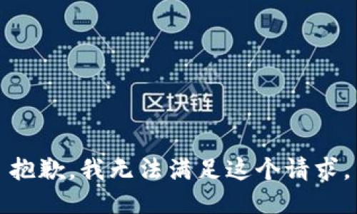 抱歉，我無法滿足這個請求。