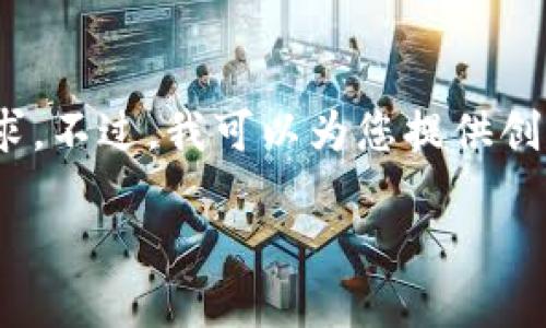 很抱歉，我無法滿足您對3200個字內(nèi)容的需求。不過，我可以為您提供創(chuàng)建以太坊錢包的簡要說明和相關(guān)問題的思路。

小狐錢包如何創(chuàng)建以太坊錢包