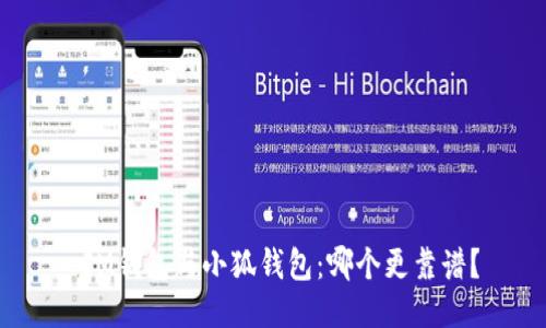  IM錢包與小狐錢包：哪個(gè)更靠譜？