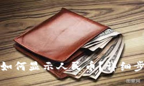 小狐錢包如何顯示人民幣？詳細(xì)步驟與技巧