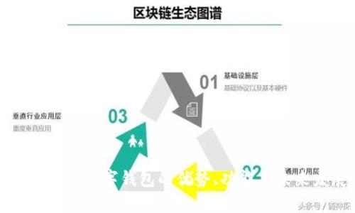 全面解析數(shù)字錢包的優(yōu)勢、功能與未來發(fā)展