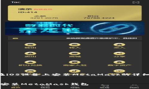 以下是關(guān)于如何在iOS設(shè)備上安裝MetaMask的詳細介紹及相關(guān)內(nèi)容。


如何在iOS設(shè)備上安裝MetaMask錢包