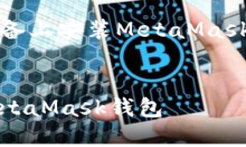 以下是關(guān)于如何在iOS設(shè)備上安裝MetaMask的詳細介紹及相關(guān)內(nèi)容。


如何在iOS設(shè)備上安裝MetaMask錢包