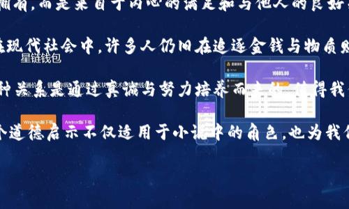 小狐假錢包：一段關(guān)于愛與信任的奇幻旅程

關(guān)鍵詞：小狐假錢包, 小說在線閱讀, 奇幻故事

下面是一段關(guān)于《小狐假錢包》內(nèi)容的詳細(xì)介紹，接著會(huì)逐一探討相關(guān)問題。

《小狐假錢包》是一本充滿幻想色彩的小說，講述了一只小狐貍在尋找自我的過程中，遇見各種奇遇并逐漸理解信任和愛的真正意義。故事背景設(shè)定在一個(gè)色彩斑斕的森林，所有動(dòng)物都有自己的夢(mèng)想和追求，而小狐貍在探險(xiǎn)的旅途中，不僅幫助了其他動(dòng)物，也在不斷經(jīng)歷著自我成長(zhǎng)與蛻變。

小說從小狐貍在森林里生活的日常開始，描寫了它天真可愛的性格，以及對(duì)外界的好奇。隨著一個(gè)偶然的機(jī)會(huì)，小狐貍找到了一個(gè)神奇的“假錢包”，這個(gè)錢包能夠?qū)崿F(xiàn)持有者的一個(gè)愿望。小狐貍充滿好奇地嘗試了這個(gè)錢包，隨之而來的則是一系列不可思議的故事。錢包的魔力讓它獲得了許多短暫的快樂，但很快小狐貍意識(shí)到，擁有權(quán)利和能力并不能真正帶來幸福，反而讓它失去了對(duì)友情和愛情的珍視。

通過一系列的冒險(xiǎn)，小狐貍認(rèn)識(shí)到，真正的愛是建立在信任和理解上的。它的朋友們，像老鷹、兔子和烏龜，在關(guān)鍵時(shí)刻給予了小狐貍幫助，這讓它明白了友情的珍貴與重要。在這個(gè)過程中，小狐貍也逐漸解除對(duì)錢包的依賴，開始追求更真實(shí)、更有意義的生活，并用自己的能力去幫助別人，從而收獲了真摯的友情與成長(zhǎng)。

問題1：小狐貍的假錢包象征著什么？
在《小狐假錢包》中，假錢包不僅是一個(gè)普通的道具，更是一個(gè)深刻的象征。它代表了物質(zhì)與精神的沖突，表達(dá)了對(duì)幸福的追求。在故事初期，小狐貍依賴假錢包來滿足自己的愿望，獲得短暫的快樂和虛榮心。然而，隨著故事的發(fā)展，小狐貍意識(shí)到，表面的滿足無法帶來內(nèi)心的真正愉悅，這使得假錢包的象征意義愈發(fā)深刻。

首先，假錢包象征著人們對(duì)物質(zhì)的向往和對(duì)成功的追求。在現(xiàn)代社會(huì)中，許多人都希望通過擁有金錢和物質(zhì)來獲得幸福，然而，當(dāng)小狐貍經(jīng)歷了許多冒險(xiǎn)之后，它意識(shí)到，真正的幸福是來自內(nèi)心的滿足，而不是物質(zhì)的擁有。

其次，假錢包也象征著依賴與無助。小狐貍在一開始并不懂得如何依靠自己，而是選擇了依賴錢包來解決問題。然而，在多次的歷險(xiǎn)中，小狐貍發(fā)現(xiàn)自己的能力是可以帶來改變的，從而逐漸學(xué)會(huì)了自我獨(dú)立和成長(zhǎng)，擺脫了對(duì)錢包的依賴。

最后，假錢包還象征著機(jī)遇與風(fēng)險(xiǎn)。在現(xiàn)實(shí)生活中，很多時(shí)候我們會(huì)遇到短期的誘惑，比如快速致富的機(jī)會(huì)或輕易的成功，這些往往伴隨著風(fēng)險(xiǎn)和不確定性。小狐貍的經(jīng)歷正是對(duì)這種現(xiàn)象的反思，通過不斷的嘗試與冒險(xiǎn)，它逐漸理解了什么才是真正值得追求的價(jià)值。

問題2：小說中小狐貍的成長(zhǎng)歷程是怎樣的？
小狐貍的成長(zhǎng)歷程是《小狐假錢包》最核心的部分，體現(xiàn)了它在冒險(xiǎn)中得到的啟示與蛻變。故事的開端，小狐貍是一只天真無邪、充滿好奇的年輕狐貍。它像許多年輕人一樣，渴望探索世界，但缺乏客觀的判斷和獨(dú)立的能力。小狐貍的旅程由一次偶然的機(jī)會(huì)開始，找到假錢包之后，它被眼前的誘惑吸引，開始體驗(yàn)到前所未有的快樂。

然而，這種快樂是短暫的。很快，小狐貍意識(shí)到，依賴假錢包所帶來的快樂并沒有深入到心靈深處，也無法建立真實(shí)的友誼和感情。這個(gè)時(shí)候，小狐貍的內(nèi)心開始產(chǎn)生了疑慮，它開始思考自己的生活選擇，反思自己與朋友之間的關(guān)系。達(dá)到這一階段時(shí)，小狐貍的成長(zhǎng)已經(jīng)種下了伏筆，它逐漸明白物質(zhì)的滿足無法代替情感的交流與信任。

之后，小狐貍在接連的冒險(xiǎn)中，遇見了不同的朋友，每一位朋友都以不同的方式影響著小狐貍，幫助它成長(zhǎng)。通過老鷹的智慧、兔子的勇氣和烏龜?shù)膱?jiān)持，小狐貍開始學(xué)習(xí)如何應(yīng)對(duì)生活中的挑戰(zhàn)，如何在別人的幫助下找到解決問題的方法。小狐貍在朋友們的影響下逐漸從依賴假錢包走向自我成長(zhǎng)，它明白了人生的意義在于和他人分享，共同經(jīng)歷與感受。

在故事的高潮部分，小狐貍終于選定了放棄假錢包，選擇真實(shí)的友情與愛。在結(jié)束冒險(xiǎn)后，小狐貍帶著滿滿的收獲回到了自己的家，開始用自己的方式去幫助他人、回饋社會(huì)。這一轉(zhuǎn)變不僅是小狐貍的成長(zhǎng)，也反映了人們?cè)谧非笪镔|(zhì)與精神之間需要找到平衡的重要性。小狐貍在經(jīng)歷了這一切后，終于能夠獨(dú)立面對(duì)生活，這使得它在精神上得到了升華，成為了一只成熟的狐貍。

問題3：小說表達(dá)了哪些關(guān)于友情與愛的思考？
《小狐假錢包》不僅是一部奇幻冒險(xiǎn)小說，更是在探討友情與愛的深刻主題。小說通過小狐貍在冒險(xiǎn)中的互動(dòng)與經(jīng)歷，闡述了真實(shí)友情與愛的本質(zhì)以及其在生命中的重要性。在小狐貍的成長(zhǎng)過程中，它與其他動(dòng)物建立起了深厚的情誼，這些友誼在關(guān)鍵時(shí)刻展現(xiàn)出不可替代的力量。

首先，友情是基于信任與理解的。在小說中，小狐貍在初遇朋友時(shí)，往往是懷著謹(jǐn)慎與懷疑的態(tài)度。然而，隨著冒險(xiǎn)的不斷深入，小狐貍發(fā)現(xiàn)只有真誠的交流才能打破這種隔閡。老鷹、兔子和烏龜在不同的情況下都給予了小狐貍支持，讓它開始學(xué)會(huì)信任他人。在此過程中，小狐貍空前感受到了什么是真正的友情，即彼此無需隱藏脆弱，能夠攜手共渡難關(guān)。

其次，友情是互動(dòng)的結(jié)果。小狐貍在冒險(xiǎn)中不僅接受了其他動(dòng)物的幫助，同時(shí)也在努力以自己的方式回饋朋友。在一次次相互幫助與支持中，小狐貍與朋友們的關(guān)系變得更加緊密，體現(xiàn)了友誼的相互性。故事通過這種互動(dòng)展示了友情中的付出與收獲，以及在分享中形成的深厚情感。友誼并不是單向的給予，而是需要雙方的理解、支持和共同成長(zhǎng)。

最后，愛是無私而寬廣的。在經(jīng)歷了假錢包帶來的虛幻快感后，小狐貍意識(shí)到，真正的愛不是執(zhí)著于占有，而是愿意為他人付出。在小說后期，小狐貍主動(dòng)選擇幫助其他動(dòng)物，甚至為他們的夢(mèng)想而努力。這個(gè)過程中，小狐貍的愛不再是局限于個(gè)人的需求，而是擴(kuò)展到了對(duì)整個(gè)森林的關(guān)心。同樣，其他動(dòng)物對(duì)小狐貍也表現(xiàn)出極大的理解與支持，彼此之間的陪伴變得愈加珍貴。

通過小狐貍與伙伴們的經(jīng)歷，小說表達(dá)出一種深入的情感：要真正體會(huì)到愛的存在，務(wù)必要學(xué)會(huì)傾聽他人的需求，理解彼此的感受。在當(dāng)今社會(huì)中，這種情感更是顯得尤為重要，因?yàn)槿伺c人之間的真誠溝通才是建立深厚關(guān)系的基礎(chǔ)。

問題4：小說背后的道德啟示是什么？
《小狐假錢包》給讀者傳達(dá)的道德啟示是多方面的，涵蓋了對(duì)物質(zhì)與精神的思考、友情與愛的珍視，以及人生價(jià)值的深刻理解。整個(gè)故事的核心思想是，真正的幸福并不來自物質(zhì)的擁有，而是來自于內(nèi)心的滿足和與他人的良好關(guān)系。

從物質(zhì)與精神的角度來看，小狐貍在最初依賴假錢包取得了短暫的快樂，但隨著情節(jié)的發(fā)展，作者著重強(qiáng)調(diào)了物質(zhì)的誘惑只是一種表象，最終人們所追求的應(yīng)是內(nèi)心的真正需求。在現(xiàn)代社會(huì)中，許多人仍舊在追逐金錢與物質(zhì)財(cái)富，但故事提醒我們要反思，金錢并不能解決所有問題，或許我們更應(yīng)該關(guān)注提升自己的內(nèi)在價(jià)值。

同時(shí)，小說也強(qiáng)調(diào)了友誼的可貴。小狐貍的經(jīng)歷讓我們看到，建立在信任與互助基礎(chǔ)上的友情才是最堅(jiān)固的。在人生的旅途中，真正的盟友會(huì)在你最需要的時(shí)候給予支持與幫助，這種關(guān)系是通過真誠與努力培養(yǎng)而來的，值得我們用一生去珍惜。

最后，作者通過小狐貍的成長(zhǎng)歷程告訴我們：要勇于面對(duì)自己的內(nèi)心，獨(dú)立思考自我價(jià)值，并為他人付出愛。當(dāng)我們?cè)敢鉃樗酥?，分享自己的快樂時(shí)，人生才會(huì)變得更有意義。這個(gè)道德啟示不僅適用于小說中的角色，也為我們?cè)诂F(xiàn)實(shí)生活中的人際關(guān)系提供了重要的參考和指引。

通過《小狐假錢包》，我們不僅能夠感受到奇幻的冒險(xiǎn)樂趣，更能從中領(lǐng)悟到深刻的道理和價(jià)值，為我們的生活增添思考的深度。