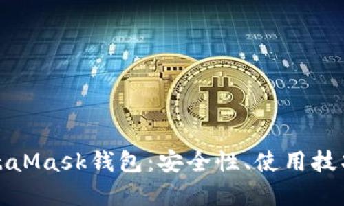 和關(guān)鍵詞

深入了解MetaMask錢包：安全性、使用技巧與常見問題