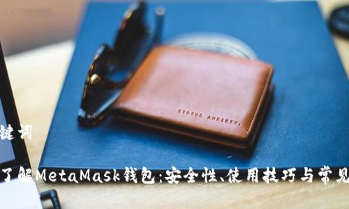 和關(guān)鍵詞

深入了解MetaMask錢包：安全性、使用技巧與常見問題